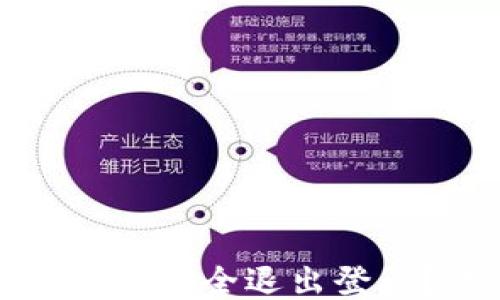 小狐钱包如何安全退出登录?详尽指南