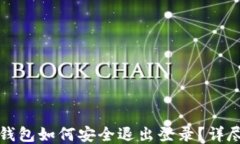 小狐钱包如何安全退出登录?详尽指南