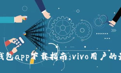 比特派钱包app下载指南：vivo用户的最佳选择