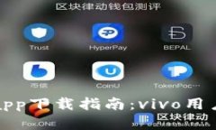 比特派钱包app下载指南：vivo用户的最佳选择