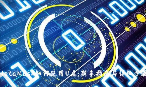 MetaMask如何使用U盾:新手指南与详细步骤