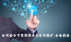 如何安全下载狗狗币并进行挖矿：全面指南