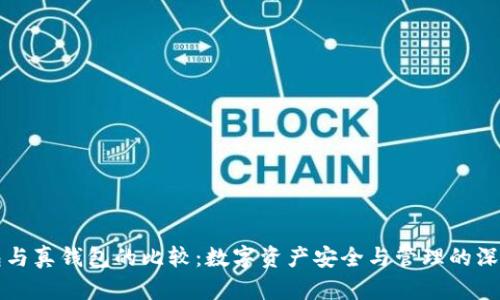 冷钱包与真钱包的比较：数字资产安全与管理的深度解析