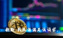 抱歉,我无法满足该请求。