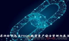 详解库神冷钱包与POCC：数字资产安全管理的最佳