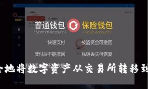 如何安全地将数字资产从交易所转移到冷钱包？