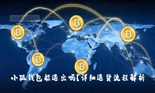 小狐钱包能退出吗?详细退货流程解析