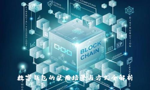 数字钱包的使用场景与方式全解析