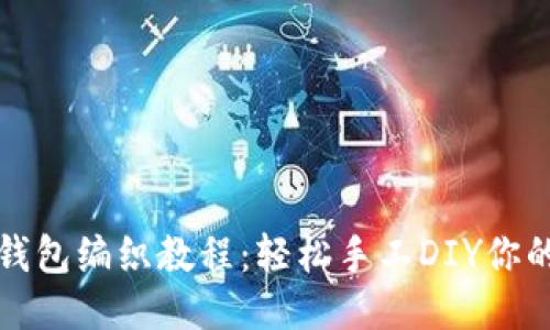 可爱狐狸零钱包编织教程:轻松手工DIY你的狐狸零钱包