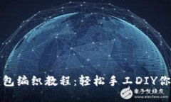 可爱狐狸零钱包编织教程:轻松手工DIY你的狐狸