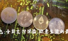 小狐钱包:全新支付体验,欧意生活的最佳选择