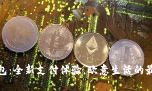 小狐钱包:全新支付体验,欧意生活的最佳选择
