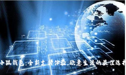 小狐钱包:全新支付体验,欧意生活的最佳选择