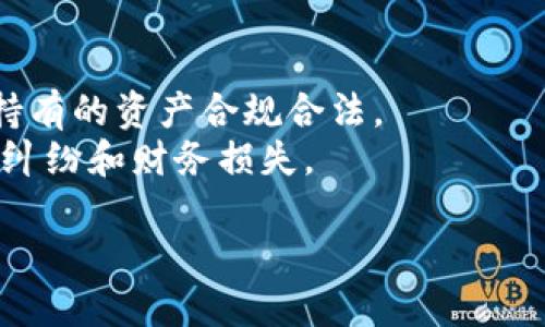 冷钱包卸载后可以联网吗？冷钱包的安全性解析与使用方法
冷钱包, 卸载, 联网, 安全性, 使用方法/guanjianci

冷钱包的基本概念
在数字货币日益普及的今天，冷钱包作为比特币及其他加密货币的安全存储工具，受到越来越多用户的关注。冷钱包主要是在没有网络连接的环境下存储加密货币，以减少被黑客攻击的风险。通过这种方式，用户能够更好地保护自己的资产安全。冷钱包的种类繁多，包括硬件钱包、纸钱包以及离线软件钱包等。每种类型都有其独特的优缺点和使用场景。

冷钱包的工作原理
冷钱包通过非联网的方式来隔离用户的私钥与互联网，确保在进行交易时，私钥不会暴露于在线环境中。通常情况下，冷钱包的私钥是被储存在设备内存中，并通过专门的加密算法进行保护。对于硬件钱包来说，设备内部的安全芯片负责密钥生成和存储，无需连接Internet。这一过程大大提升了加密资产的安全性，防止黑客通过网络攻击盗取用户的数字货币。

冷钱包卸载后的操作功能
很多用户在使用冷钱包的过程中，可能会选择卸载某个数字货币应用或钱包软件。此时，关于冷钱包卸载后是否可以联网的问题浮出水面。首先需要明确的是，冷钱包本身并不具备联网的能力。冷钱包的核心特性在于它是一种“离线”存储方式，即使在网络环境中，它的私钥依然保持安全。
然而，如果用户选择卸载一个冷钱包软件，并不代表用户的冷钱包资产会受到威胁。卸载冷钱包软件只会导致用户无法通过该软件进行管理和交易，但冷钱包本身依然存在于用户所使用的设备中。按照正确的操作流程，用户可以在新的软件上重装冷钱包并恢复其资产。也就是说，冷钱包的资产在你卸载软件后依然存在，关键在于私钥的安全管理。

冷钱包在安全性方面的优势与劣势
冷钱包的最大优势在于其高度的安全性。由于冷钱包并不连接互联网，因此极大地降低了资产被盗取的风险。即使黑客通过各种方式入侵用户的设备，只要冷钱包的私钥没有暴露，用户的资产就不会受到威胁。
然而，冷钱包并不是完美的，它也存在一些劣势。首先，用户的操作必须小心谨慎，尤其是私钥和助记词的管理，一旦遗失将导致无法恢复钱包中的资产。其次，一些冷钱包设备操作起来相对复杂，尤其是对于数字货币初学者来说，可能需要花费较多的时间来学习如何使用。

如何在使用冷钱包时确保安全
在使用冷钱包的过程中，用户需要遵循一些基本的安全规则。首先，确保冷钱包的私钥和助记词只保存在封闭环境内，最好以纸质形式保存，避免任何形式的数字储存。同时，定期备份钱包数据，以便在出现问题时能够恢复。
其次，使用冷钱包后，如果决定卸载相应的应用，务必要在确认私钥安全的前提下进行。对于从未连接过网络的硬件钱包，尽量选择在安全的环境中进行数据转移，避免因网络环境的干扰而导致私钥泄露。

问题一：冷钱包的助记词丢失后该怎么办？
如果用户丢失了冷钱包的助记词，那么恢复钱包中的资产将几乎不可能。助记词是用户访问和管理其在冷钱包中加密资产的唯一钥匙，一旦丢失，无法再获取私钥，从而导致资产面临丢失的风险。在丢失助记词的情况下，首先需要冷静下来，尽可能回想过去的保存位置和方式。
其次，用户也可以尝试联系相关的硬件钱包或软件钱包的客服，看是否有其他恢复方案。不过，一般情况下，如果助记词完全丢失，用户就要面对深切的损失。
为了预防此类问题，用户在初次创建冷钱包时应该尽量将助记词记录下来并存放在十分快速、安全的地方，如银行保险箱或者专用的纸质钱包盒中。

问题二：冷钱包能否用于日常交易？
冷钱包并不适合频繁进行日常交易。由于冷钱包的特性是离线存储，它们往往需要在联网环境中进行资产转移和交易操作。因此，用户更适合将冷钱包用于长期储存大额资产，而不是频繁转动买卖。
对于日常交易，用户可以选择热钱包。热钱包与互联网连接，有助于快速和便捷进行交易。不过这也意味着其安全性相对低，因此需要保持警惕。最常见的方式是将热钱包和冷钱包相结合，利用冷钱包存储大部分资产，热钱包则用于日常小额交易。

问题三：冷钱包和热钱包的主要区别是什么？
冷钱包与热钱包的主要区别在于连接互联网的状态。冷钱包设计为不与互联网连接，使得其私钥不容易受到攻击；而热钱包则通过互联网进行连接，周期性接收和发送交易信息，操作相对方便快捷。
从安全性角度来看，冷钱包更为安全，适合存储长期的资产。而热钱包则适合频繁交易的小额资产。在选择时，用户需权衡自身的资产安全需求及便捷需求，适当选择相应的钱包存储方式。

问题四：冷钱包是否适合所有用户？
冷钱包的适用性与用户的需求、习惯紧密相关。对于新手用户，冷钱包的复杂性可能会让他们面临一些挑战，尤其是在管理私钥和助记词方面。因此，在选择冷钱包之前，用户应该考虑学习成本以及对安全性的需求。
相对来说，如果是有大额资产的用户，冷钱包将是一个非常明智的选择，可以大大降低资产被盗的风险。根据个人情况，用户可以选择相关的冷钱包形式来做到安全存储。

问题五：在使用冷钱包的过程中需注意哪些法律法规？
随着区块链技术逐渐被广泛接受，各国政府已经开始出台相关的法律法规以保护消费者的权益。在使用冷钱包的过程中，用户应当了解相关的法律法规，确保自己所持有的资产合规合法。
此外，用户在进行任何交易时都要符合本国的规定。在某些国家和地区，持有或交易某种特定的加密货币是受到严格限制的。了解地区政策，有利于避免不必要的法律纠纷和财务损失。

总结而言，冷钱包在数字资产的保护中发挥着重要作用，但其使用也伴随着一些风险。选择合适的冷钱包，遵循相关的安全规则，就能最大化地保障资产的安全。