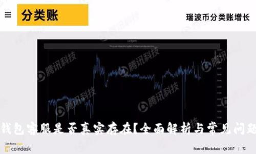 小狐钱包客服是否真实存在?全面解析与常见问题解答