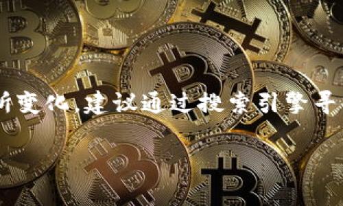 比特派官网地址通常随时间和更新可能会有所变化，建议通过搜索引擎寻求最新信息。以下是一些可能呈现的相关内容。

比特派官网地址及其功能全解析