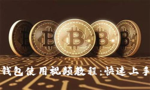 小狐钱包使用视频教程:快速上手指南