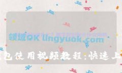 小狐钱包使用视频教程:快速上手指南