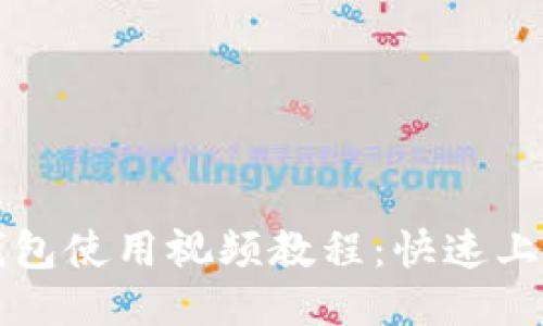 小狐钱包使用视频教程:快速上手指南