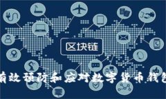 如何有效预防和应对数字货币钱包被盗