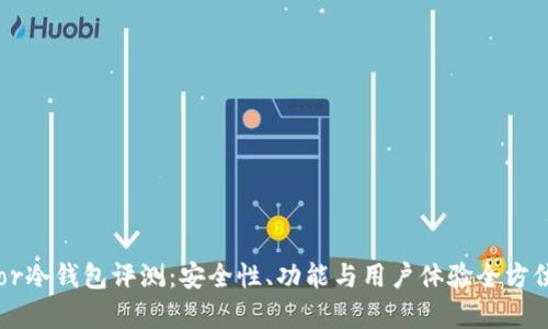 Trezor冷钱包评测：安全性、功能与用户体验全方位解析