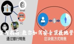 Topay钱包使用指南：教你如何安全便捷地管理数字