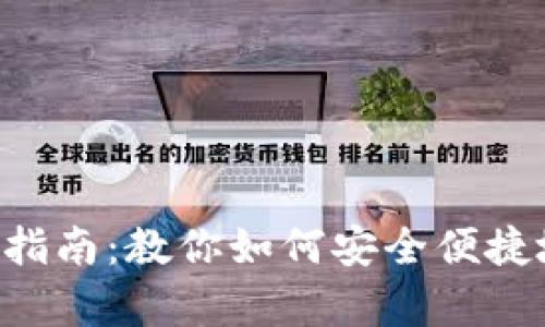 Topay钱包使用指南：教你如何安全便捷地管理数字资产