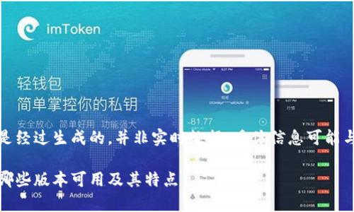 请您注意,以下内容是经过生成的,并非实时数据,具体信息可能与实际情况有所不同。
小狐钱包版本分析:哪些版本可用及其特点