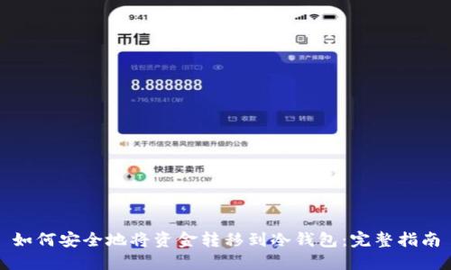 如何安全地将资金转移到冷钱包：完整指南