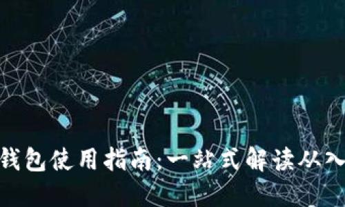 : 小狐的钱包使用指南:一站式解读从入门到精通