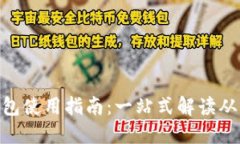 : 小狐的钱包使用指南:一站式解读从入门到精通