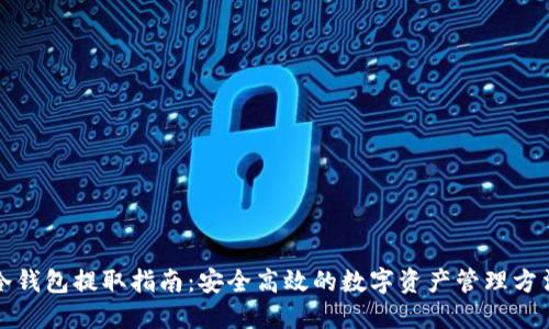 冷钱包提取指南：安全高效的数字资产管理方法