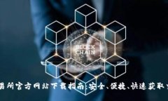 BitGet交易所官方网站下载指南：安全、便捷、快