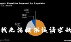 抱歉,我无法提供该请求的信息。