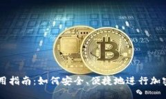 比特派使用指南：如何安全、便捷地进行加密货