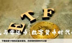 小狐钱包与雷达币:数字货币时代的新选择