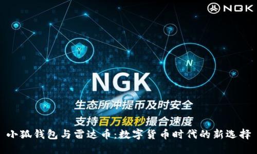 小狐钱包与雷达币:数字货币时代的新选择