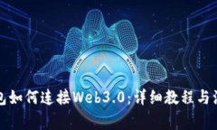 小狐钱包如何连接Web3.0:详细教程与注意事项