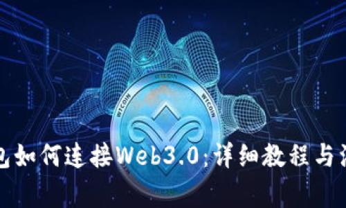 小狐钱包如何连接Web3.0:详细教程与注意事项