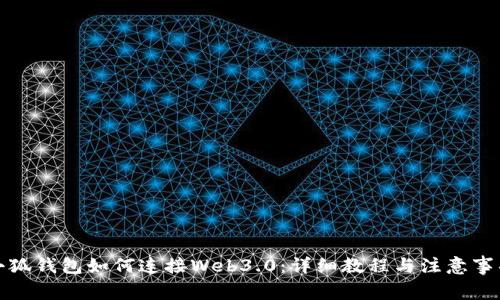 小狐钱包如何连接Web3.0:详细教程与注意事项