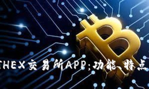全面解析ETHEX交易所APP：功能、特点及用户体验