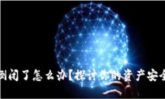 冷钱包公司倒闭了怎么办？探讨你的资产安全与