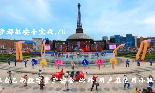   小狐钱包助记词备份指南：确保你的数字资产安全 / 

 guanjianci 小狐钱包, 助记词, 备份, 数字资产, 加密货币 /guanjianci 

引言
随着区块链技术的快速发展，数字资产管理变得愈发重要。小狐钱包作为一种流行的钱包应用，其用户数量逐渐增加。在使用小狐钱包的过程中，助记词的备份显得尤为重要。助记词是恢复钱包和资产的关键，本文将深入探讨小狐钱包助记词的备份位置，以及备份的重要性和相关问题。

小狐钱包助记词的概述
助记词是一组随机生成的单词，用户用它来创建和恢复钱包。它是加密货币钱包中最重要的安全要素之一。小狐钱包的助记词通常是12个或24个单词，用户需要在注册钱包的过程中妥善保存这些单词，以防钱包数据丢失或设备损坏。在这之中，备份助记词尤为关键，本文将介绍它的备份方式和位置。

小狐钱包助记词备份位置
小狐钱包的助记词通常在用户首次创建钱包时生成，并展示给用户。用户需要在此时将助记词记录下来，之后无法再次查看。在小狐钱包的设置选项中，用户可以找到“备份钱包”或“管理助记词”的功能，这里可能会提供一些备份助记词的指导。但需要注意的是，公式操作可能会有所不同，因此具体步骤要参考小狐钱包官方文档或帮助中心。

备份助记词的重要性
保证助记词的安全备份能够避免用户在失去设备或忘记密码时无法恢复资产的困境。数字资产的特点是去中心化，即用户完全掌握自己的资产，不像传统银行那样提供找回服务。因此，助记词的安全存储至关重要。
如若一个用户不小心丢失了助记词，则会导致钱包中资产的不可恢复。而若助记词被他人获取，则他们可以完全控制该钱包中的所有资产，这势必会引发巨大的经济损失。

问题一：如何安全存储小狐钱包助记词？
助记词的安全存储是用户最为关注的问题之一。以下是一些安全的备份方法：
ul
listrong纸质备份/strong：将助记词写在纸上，然后存放在一个安全的地方，比如保险箱。纸质备份不会受到网络攻击的影响。/li
listrong电子备份/strong：使用加密软件将助记词加密后存储在云端硬盘中。虽然电子备份方便，但必须确保使用强密码，并启用双重身份认证以防止未授权访问。/li
listrong多重备份/strong：将助记词备份在多个地方，如不同的纸质备份和加密电子版本。这样可以降低单点故障带来的风险。/li
/ul

问题二：失去助记词该怎么办？
失去助记词对用户而言是个巨大的风险。因为一旦丢失，将无法找回钱包的所有内容。以下是建议的步骤：
ul
listrong首先检查所有可能的备份/strong：有些用户可能会忘记自己早期保存的助记词，检查纸质备份和电子备份都是很重要的。/li
listrong寻求第三方帮助/strong：若文件没有备份，最后的选择是寻求专业的恢复服务，但需谨慎，否则容易上当受骗。/li
listrong引以为戒/strong：许多代币和平台都不支持助记词的找回机制，因此从此学习如何确保助记词的备份是必要的。/li
/ul

问题三：如何识别伪造的助记词生成器？
随着加密货币的流行，许多恶意网站声称提供“免费的助记词生成器”。用户需要小心以下几点：
ul
listrong只使用官方应用程序/strong：确保助记词是在小狐钱包的官方应用程序中生成的，任何第三方的都可能存在风险。/li
listrong警惕不明链接/strong：避免点击陌生电子邮件或社交媒体链接，很多钓鱼攻击利用这一点来获取用户的助记词。/li
listrong出处明了的搜索引擎/strong：对网上随机生成的助记词要保持警惕，最好选用一些公认的加密社区或论坛进行讨论，确保信息来源的真实性。/li
/ul

问题四：助记词与私钥的区别是什么？
助记词和私钥是数字钱包中两个非常重要的概念。尽管二者都是用于保护和管理数字资产，但有本质上的不同:
ul
listrong助记词的功能/strong：助记词是用来生成私钥的一组单词，用户通过助记词可以恢复整个钱包。它相当于一个通行证，能够访问公钥和私钥。/li
listrong私钥的功能/strong：私钥是一个极为复杂的长字符串，能够直接用于进行交易，其安全性更高，直接关联到数字货币的转账。/li
/ul
换句话说，失去助记词意味着失去访问钱包的通行证，而失去私钥意味着无法进行交易。因此，用户需要对二者都有清晰的认识和重视。

问题五：定期更新助记词吗？
许多用户对于助记词的有效性持有疑问，是否应该定期更新。从安全性角度来看，定期更新助记词是一个好思路，但过程需谨慎。
ul
listrong生成新的助记词/strong：用户可以在小狐钱包中创建一个新的钱包，这会生成一组新的助记词，但资产需手动转移。这一过程应保障每一步都能安全完成。/li
listrong保持确认记录/strong：若在使用新助记词后保持旧助记词的记录，确保不会错过此前的资产，这是至关重要的。/li
listrong关注钱包的安全更新/strong：小狐钱包及其它平台由于安全性更新，有时会推送相关的备份指导，用户应密切关注。/li
/ul

总结
通过以上详细介绍，可以看出小狐钱包助记词的备份、存储以及相关问题是一个极其重要而复杂的主题。每位用户都需要对此给予充分的重视，确保自己的数字资产安全。此外，用户在使用小狐钱包时，应时刻保持警惕，积极了解最新的安全实践与技术，助力数字资产更好地保值和增值。