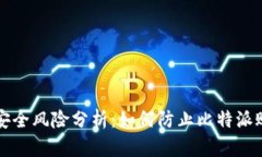 比特币安全风险分析：如何防止比特派账户被盗