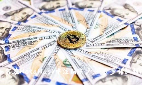 如何在MetaMask中注销账户：一步步详细指南