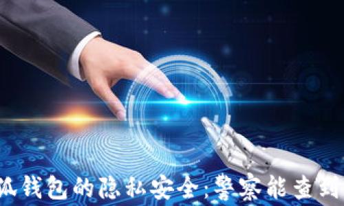 
小狐钱包的隐私安全：警察能查到吗？