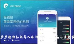 一步步教你如何导入冷钱包：详尽指南与注意事
