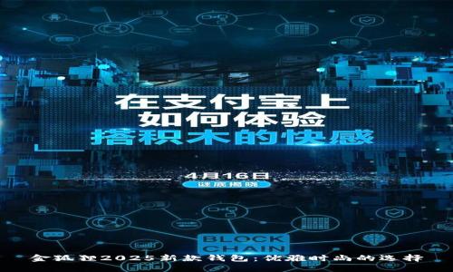金狐狸2025新款钱包：优雅时尚的选择