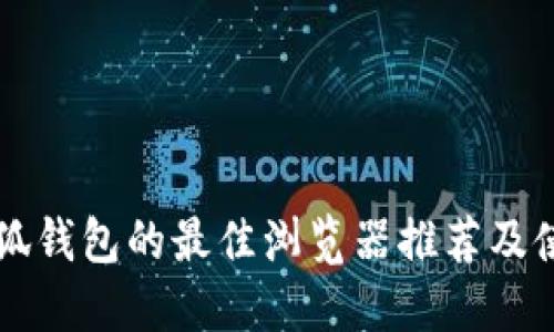 支持小狐钱包的最佳浏览器推荐及使用指南