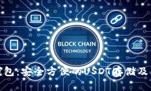 : 小狐钱包：安全方便的USDT存储及交易利器